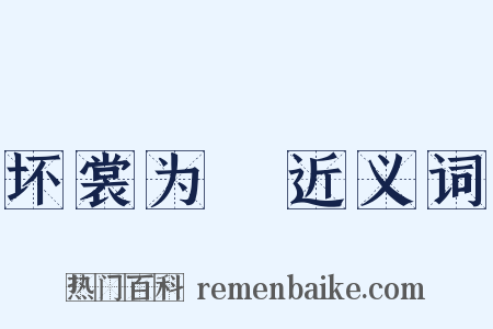 坏裳为褲近义词是什么意思的图片